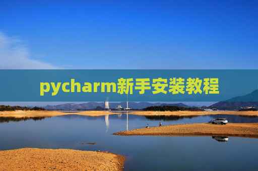 pycharm新手安装教程