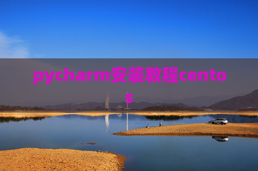 pycharm安装教程centos
